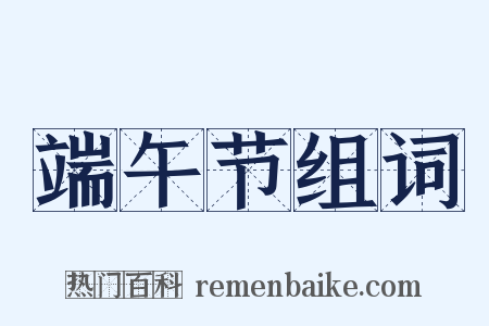 端午节组词是什么意思的图片